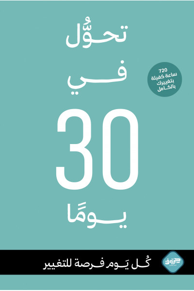 تحول في 30 يومًا تحول في 30 يومًا