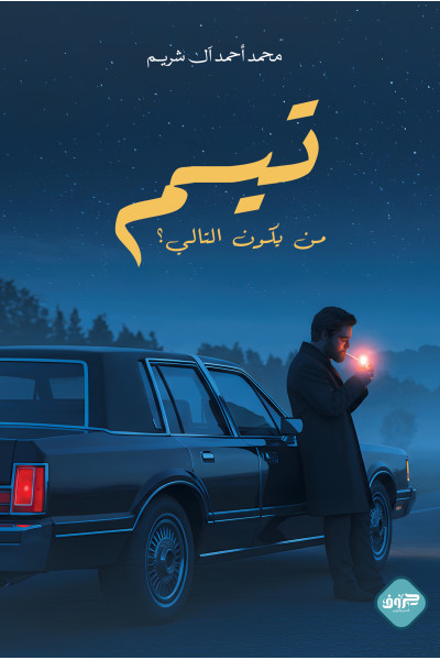 تيم