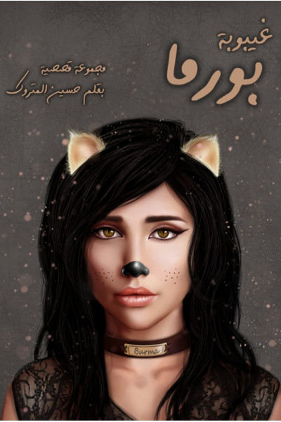 غيبوبة بورما غيبوبة بورما