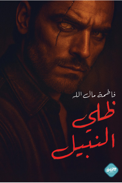 ظلي النبيل