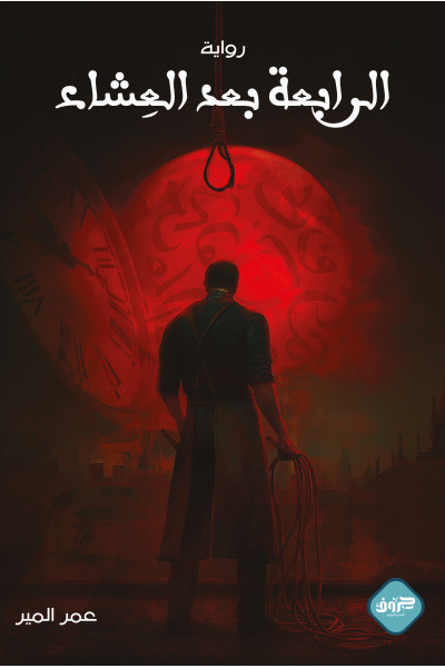 الرابعة بعد العشاء