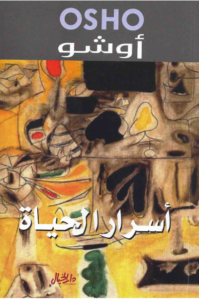 أسرار الحياة أسرار الحياة