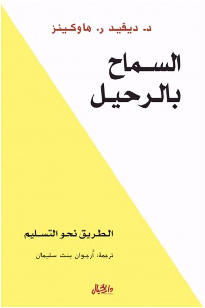 السماح بالرحيل السماح بالرحيل