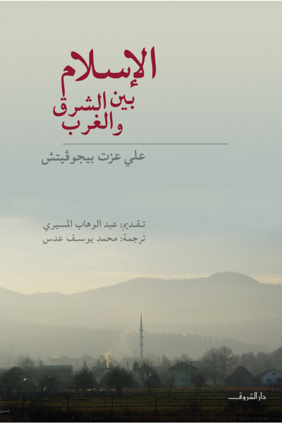 الإسلام بين الشرق والغرب
