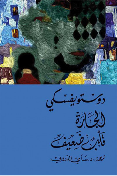 الجارة - قلب ضعيف الجارة - قلب ضعيف