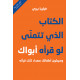 الكتاب الذي تتمنى لو قرأه أبواك