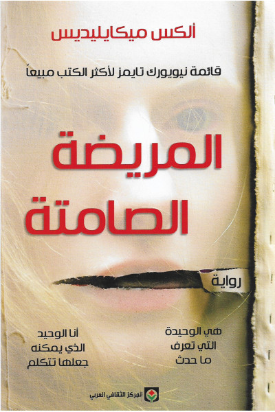 المريضة الصامتة المريضة الصامتة