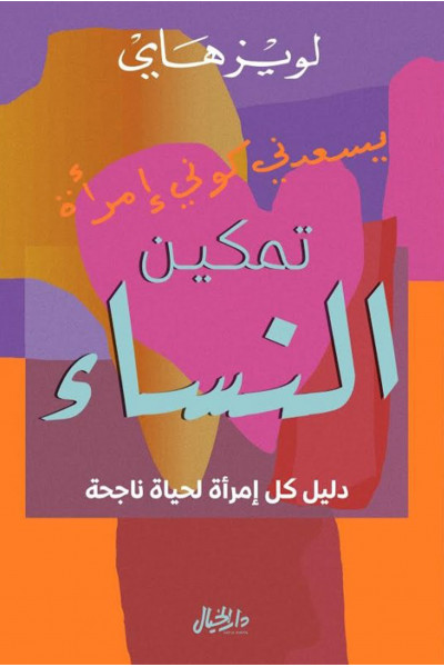 تمكين النساء تمكين النساء