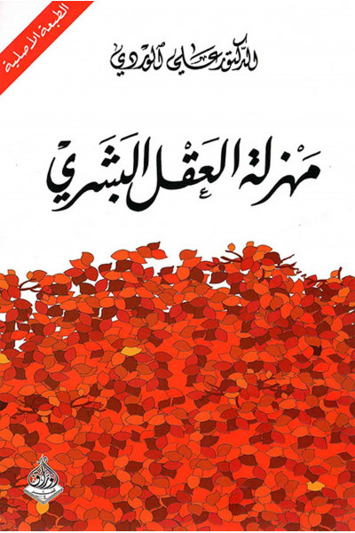 مهزلة العقل البشري مهزلة العقل البشري
