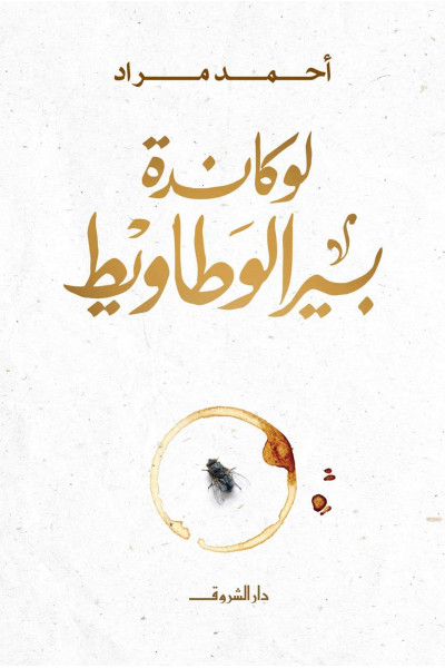 لوكاندة بير الوطاويط لوكاندة بير الوطاويط