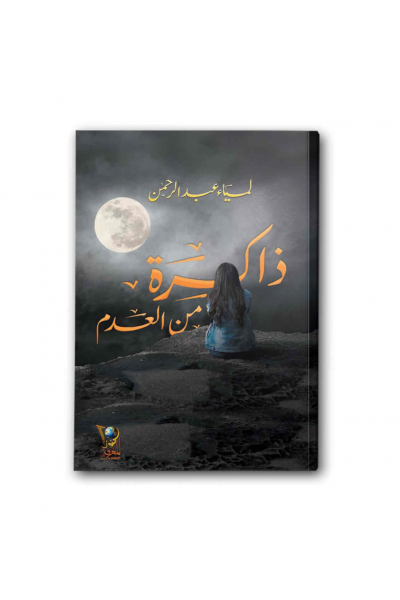 ذاكرة من العدم