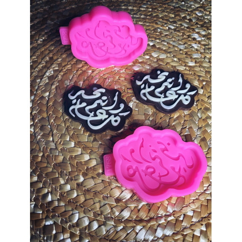 قالب سيلكون كل عام وانتم بخير قالب سيلكون كل عام وانتم بخير