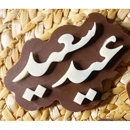 قالب سيلكون عيد سعيد قالب سيلكون عيد سعيد