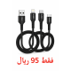 ثلاث كيابل من sunpin فقط 95 ريال ثلاث كيابل من sunpin فقط 95 ريال