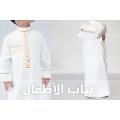 ثياب الاطفال