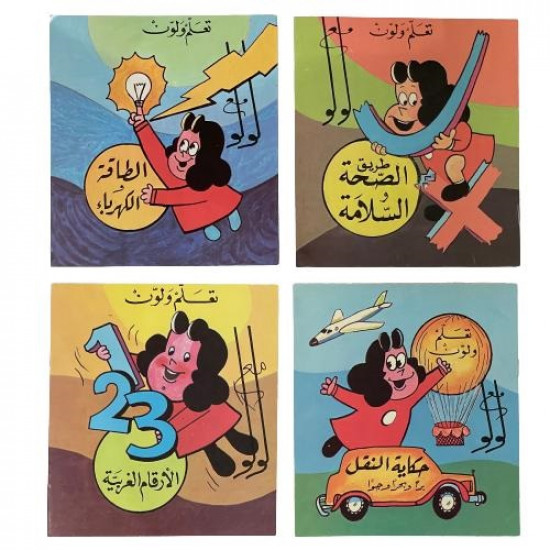 مجموعة دفاتر تعلم ولون مع لولو الصغيرة 2