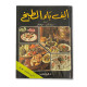 كتاب طبخ الف باء الطبخ كتاب طبخ الف باء الطبخ