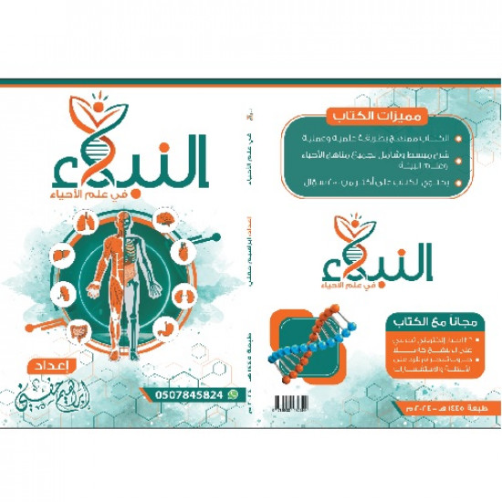 كتاب النبلاء في علم الأحياء كتاب النبلاء في علم الأحياء