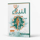 كتاب النبلاء في علم الأحياء كتاب النبلاء في علم الأحياء