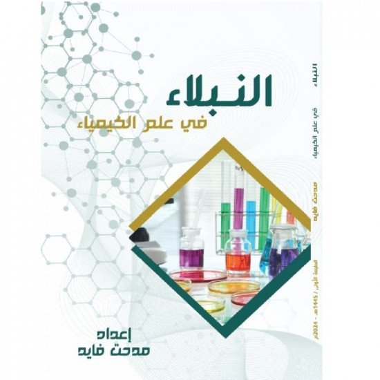 كتاب النبلاء في علم الكيمياء