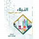كتاب النبلاء في علم الكيمياء