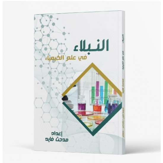 كتاب النبلاء في علم الكيمياء