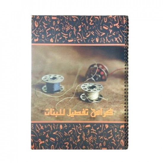 كراسة تفصيل وخياطة سلك 36 ورقة