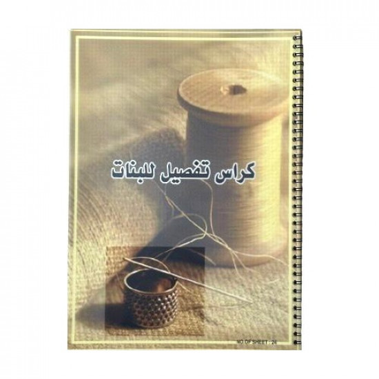 كراسة تفصيل وخياطة سلك 36 ورقة