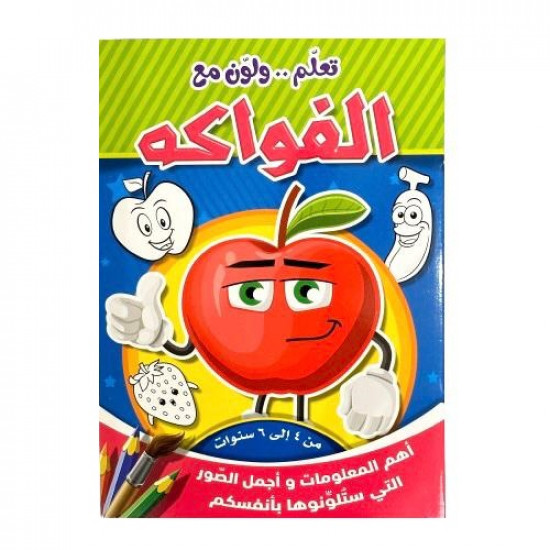 دفتر تلوين تعلم ولون مع الفواكه