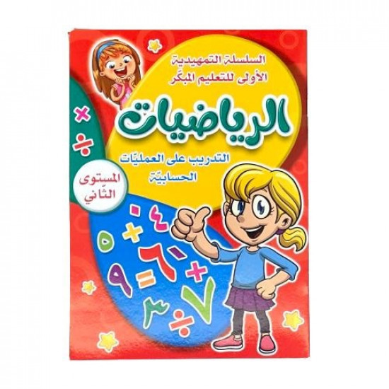 كتاب تعليم الرياضيات والعمليات الحسابية المستوى الثاني