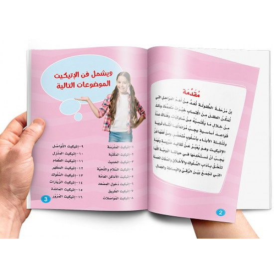 كتاب تعليم الاتيكيت للاطفال