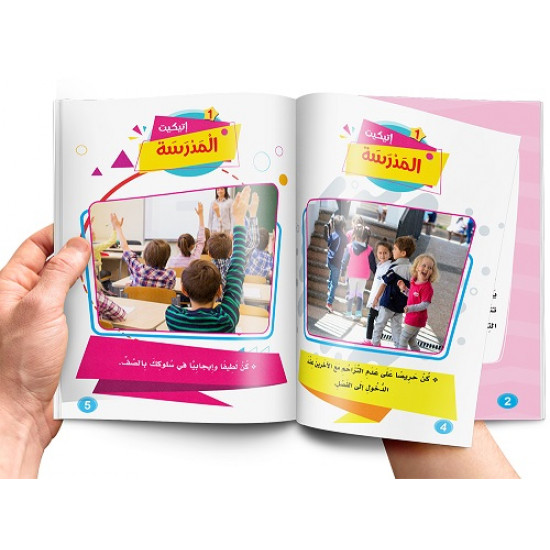 كتاب تعليم الاتيكيت للاطفال