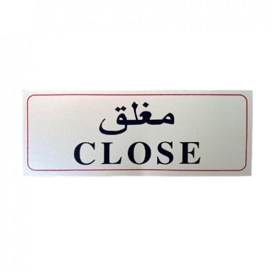 لوحة ارشادية معدنية مغلق فضي