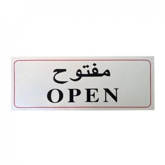 لوحة ارشادية معدنية مفتوح فضي