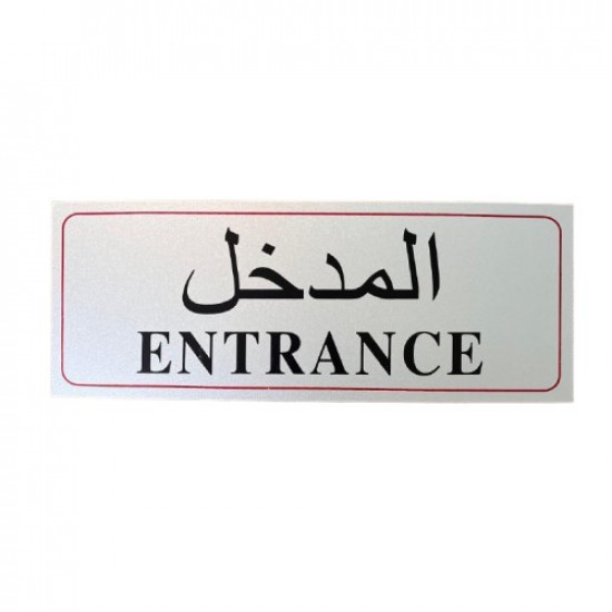 لوحة ارشادية معدنية المدخل فضي