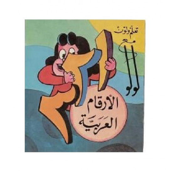 دفتر تلوين تعلم ولون مع لولو الصغيرة الارقام العربية