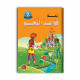 كتاب تعلم قواعد النحو للأطفال المستوى الثاني