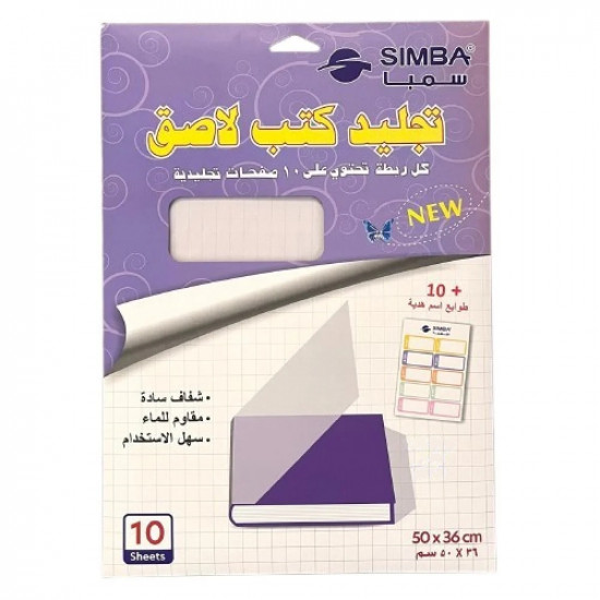 تجليد كتب سمبا شفاف سادة بغراء 10 قطع 36x50 سم مع ملصقات اسم