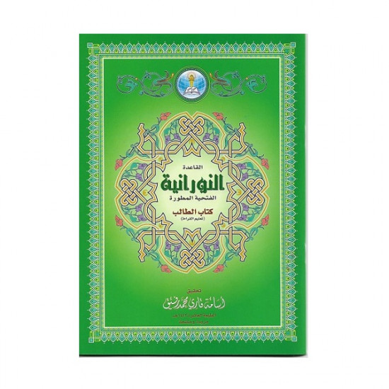 القاعدة النورانية الفتحية المطورة كتاب الطالب B5
