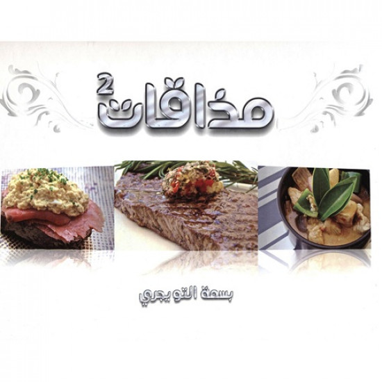 كتاب طبخ مذاقات 2