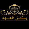 ركن العود 