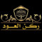 ركن العود 