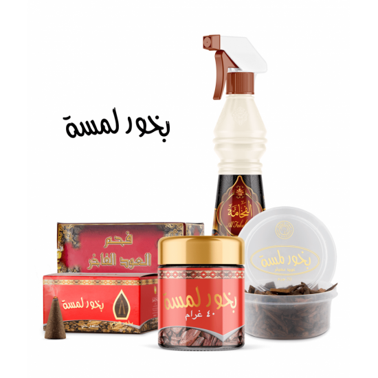 بكج بخور لمسة