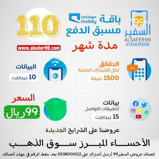 باقة موبايلي 110 مسبقة الدفع مدة 28 يوم