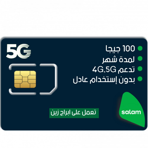شريحة سلام | 100 جيجا مدة 1 شهر شريحة سلام | 100 جيجا مدة 1 شهر
