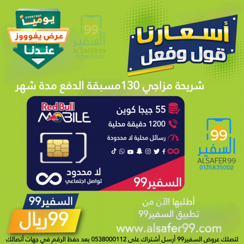 شريحة ريد بل موبايل Redbull -باقة مزاجي 130 مدة شهر شريحة ريد بل موبايل Redbull -باقة مزاجي 130 مدة شهر
