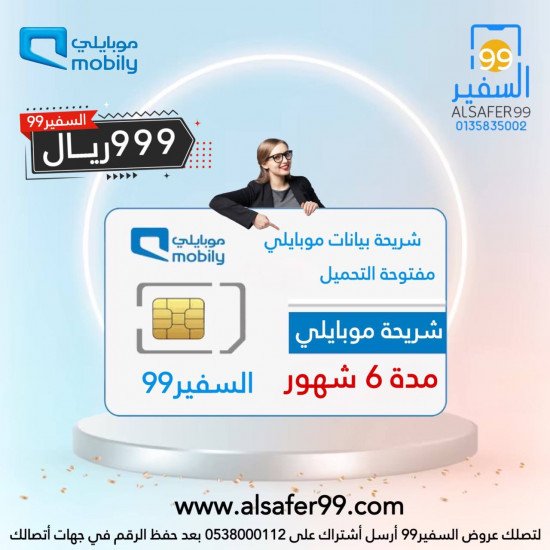 شريحة موبايلي مفتوحة التحميل مدة 6 شهور بدون أستخدام عادل