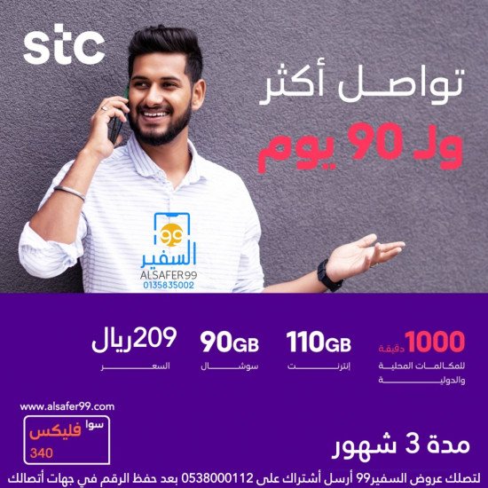 شريحة STC سوا فليكس 340 مدة 90 يوم شريحة STC سوا فليكس 340 مدة 90 يوم