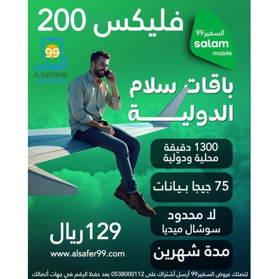 شريحة سلام فليكس | 200 مدة 60 يوم