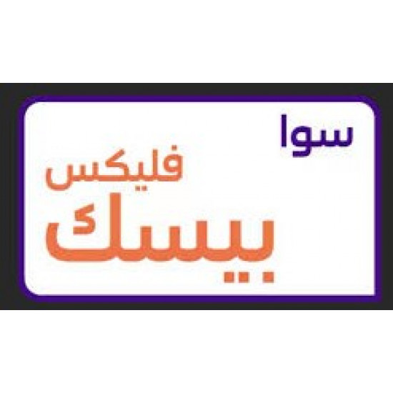 شريحة STC سوا فليكس بيسك مدة شهر شريحة STC سوا فليكس بيسك مدة شهر